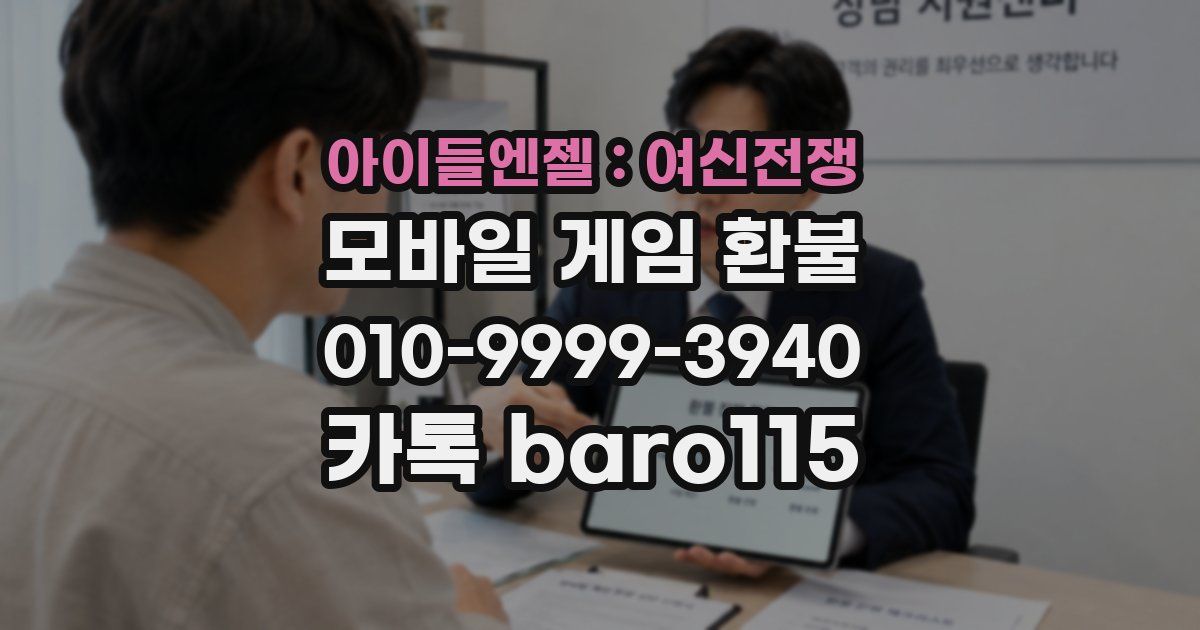 아이들엔젤 : 여신전쟁 환불