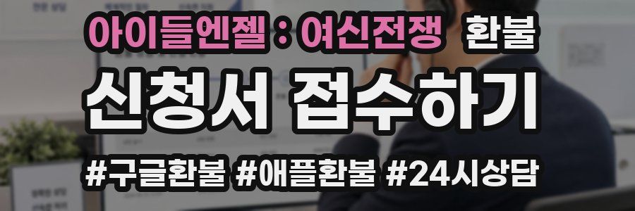 아이들엔젤 : 여신전쟁 환불