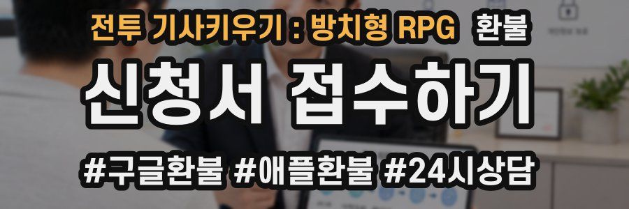 전투 기사키우기 : 방치형 RPG 환불