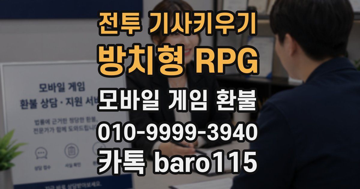 전투 기사키우기 : 방치형 RPG 환불