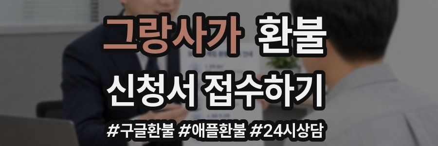 그랑사가 환불
