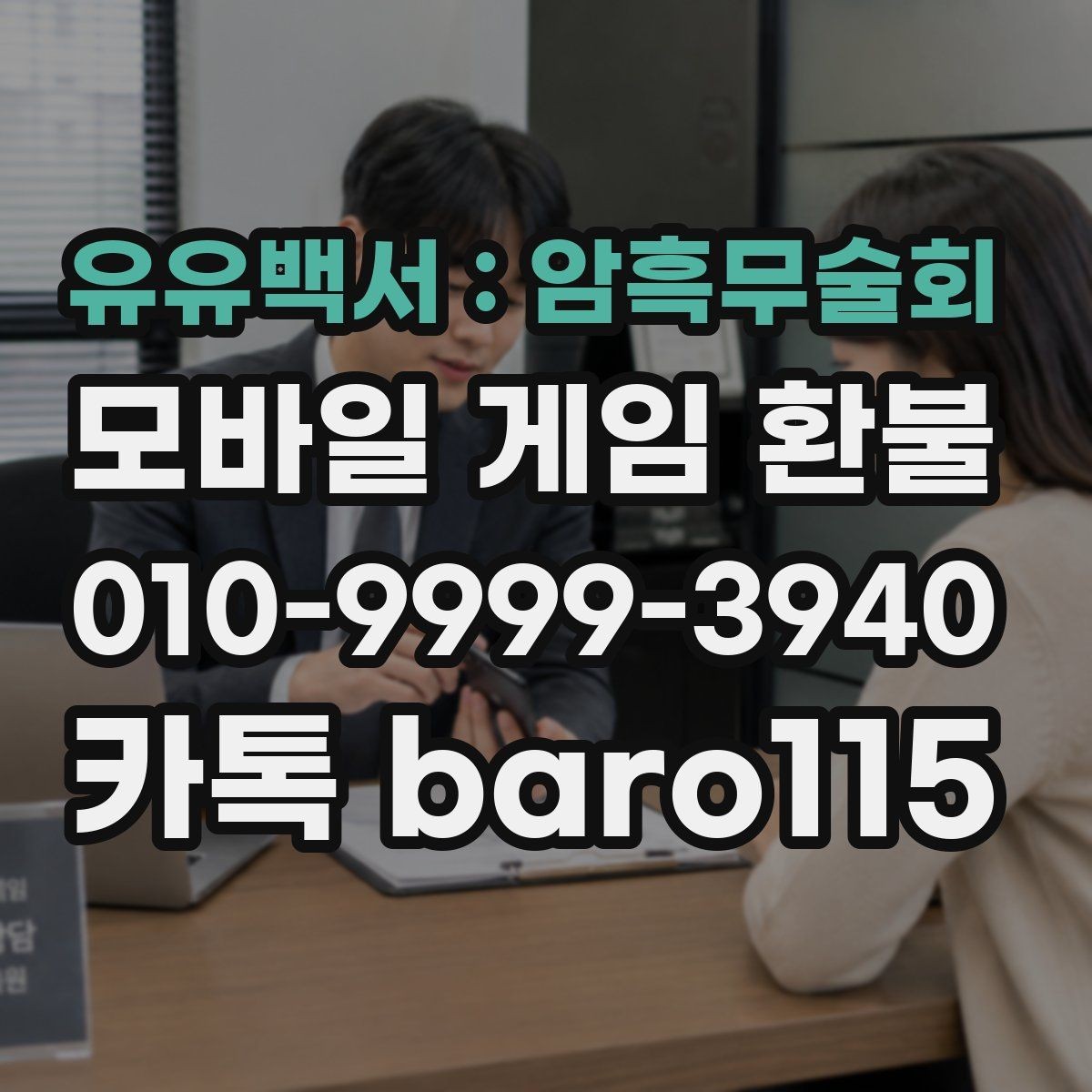 유유백서 : 암흑무술회 환불 애플 계정 기준으로 확인하기 결제 이력과 영수증 비교하기
