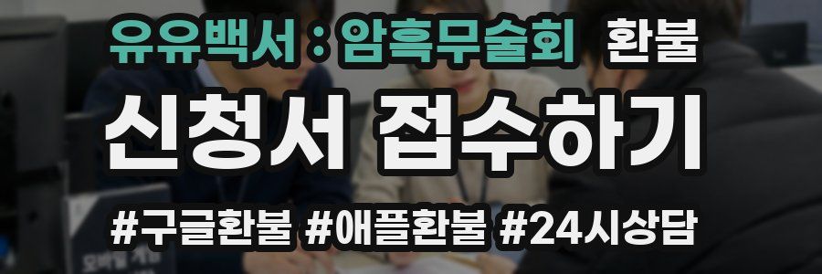 유유백서 : 암흑무술회 환불