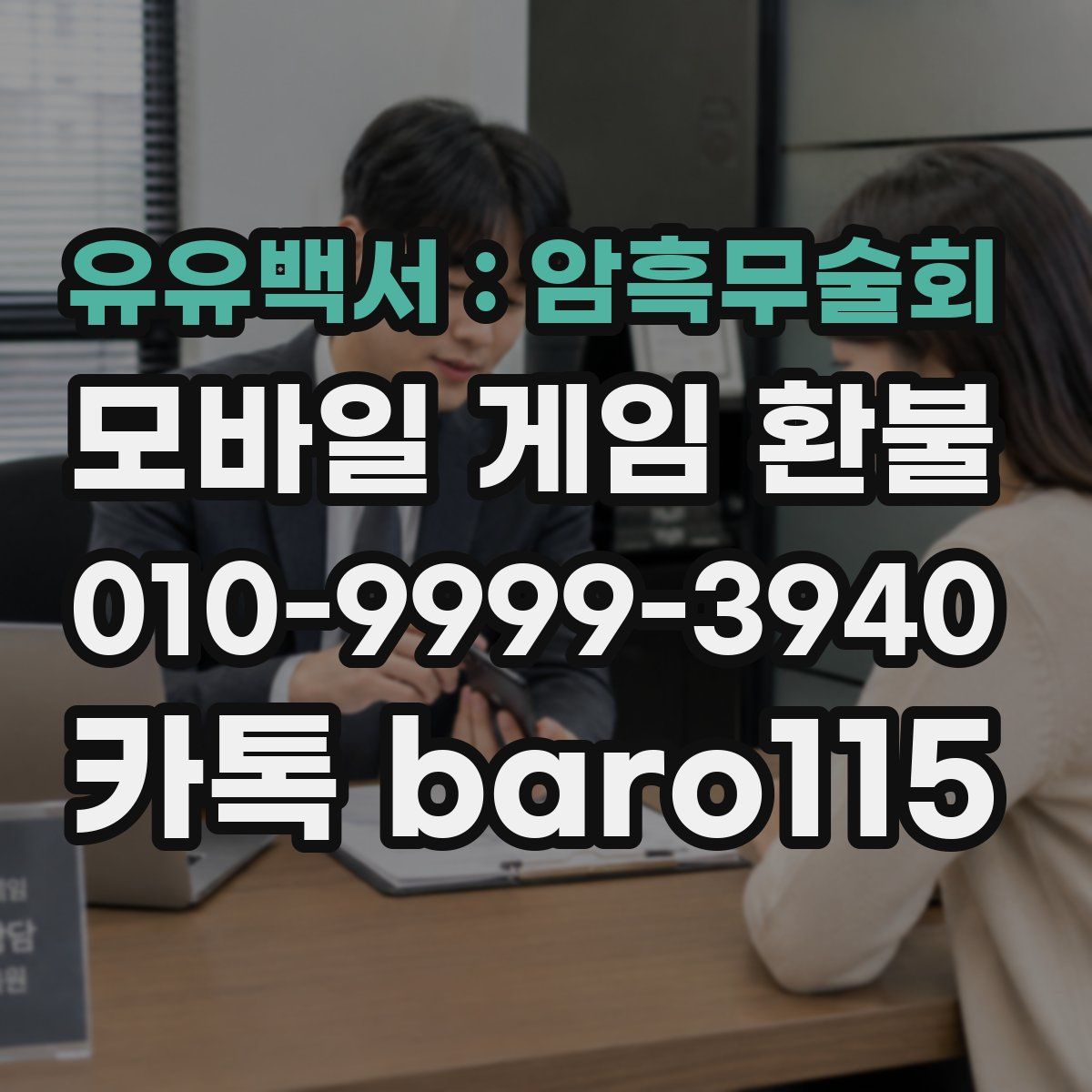 유유백서 : 암흑무술회 환불