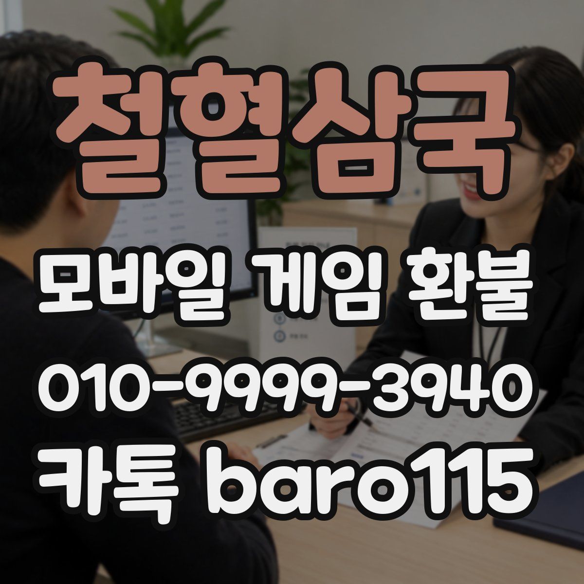 철혈삼국 환불