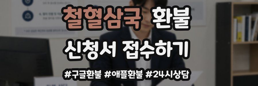 철혈삼국 환불