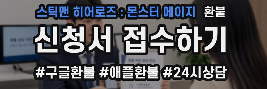 스틱맨 히어로즈 : 몬스터 에이지 환불