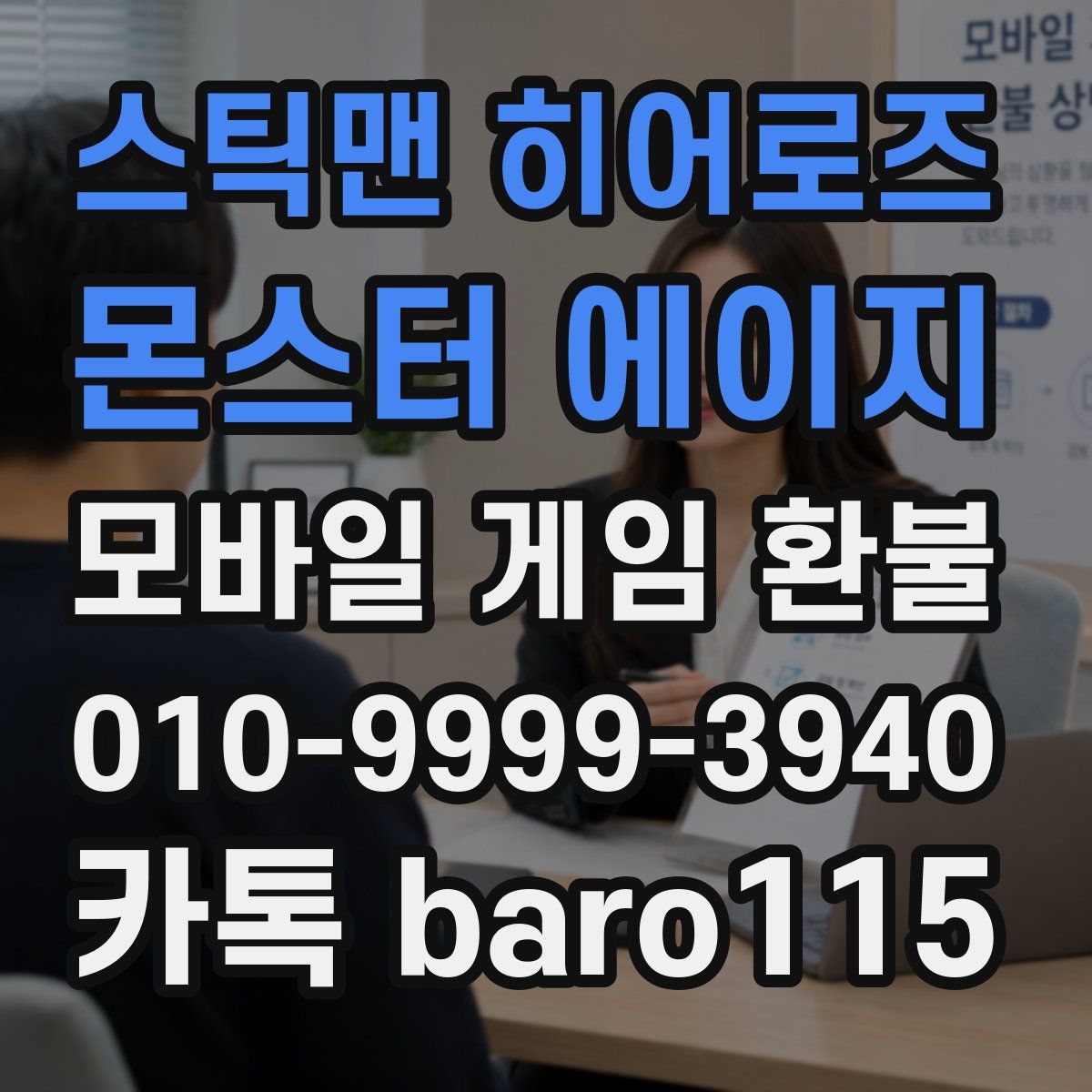 스틱맨 히어로즈 : 몬스터 에이지 환불
