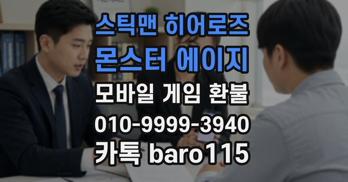 스틱맨 히어로즈 : 몬스터 에이지 환불