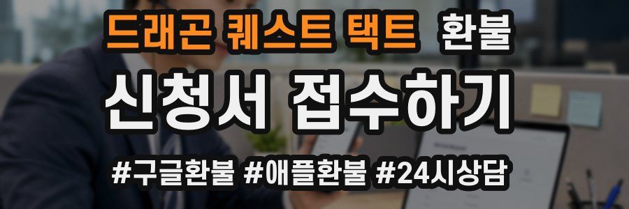 드래곤 퀘스트 택트 환불