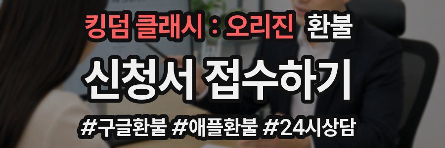 킹덤 클래시 : 오리진 환불