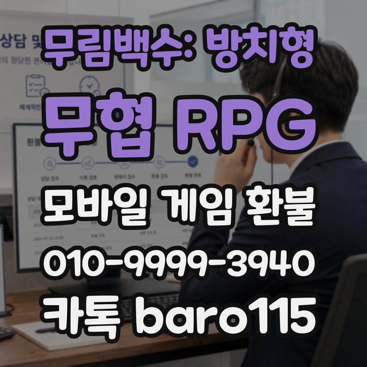 무림백수: 방치형 무협 RPG 환불