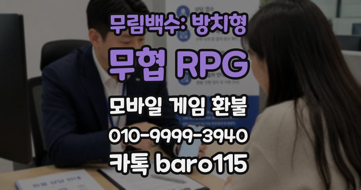 무림백수: 방치형 무협 RPG 환불