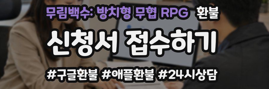 무림백수: 방치형 무협 RPG 환불