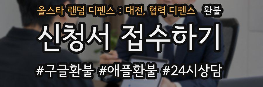 올스타 랜덤 디펜스 : 대전, 협력 디펜스 환불