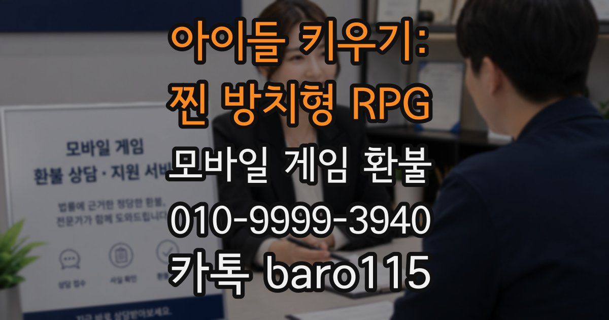 아이들 키우기: 찐 방치형 RPG 환불