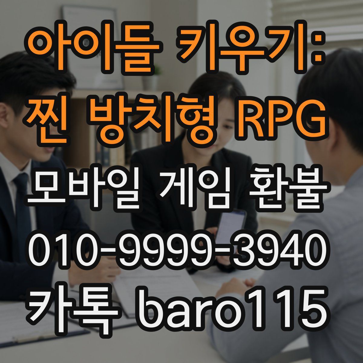아이들 키우기: 찐 방치형 RPG 환불