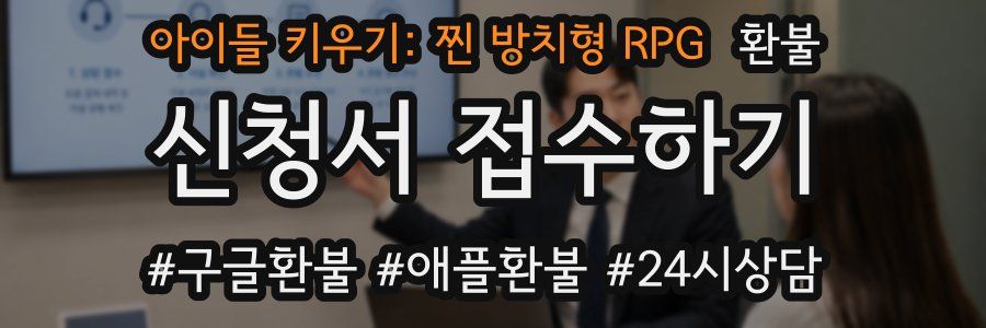 아이들 키우기: 찐 방치형 RPG 환불