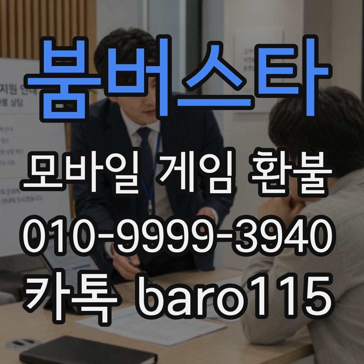 붐버스타 환불