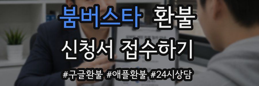 붐버스타 환불
