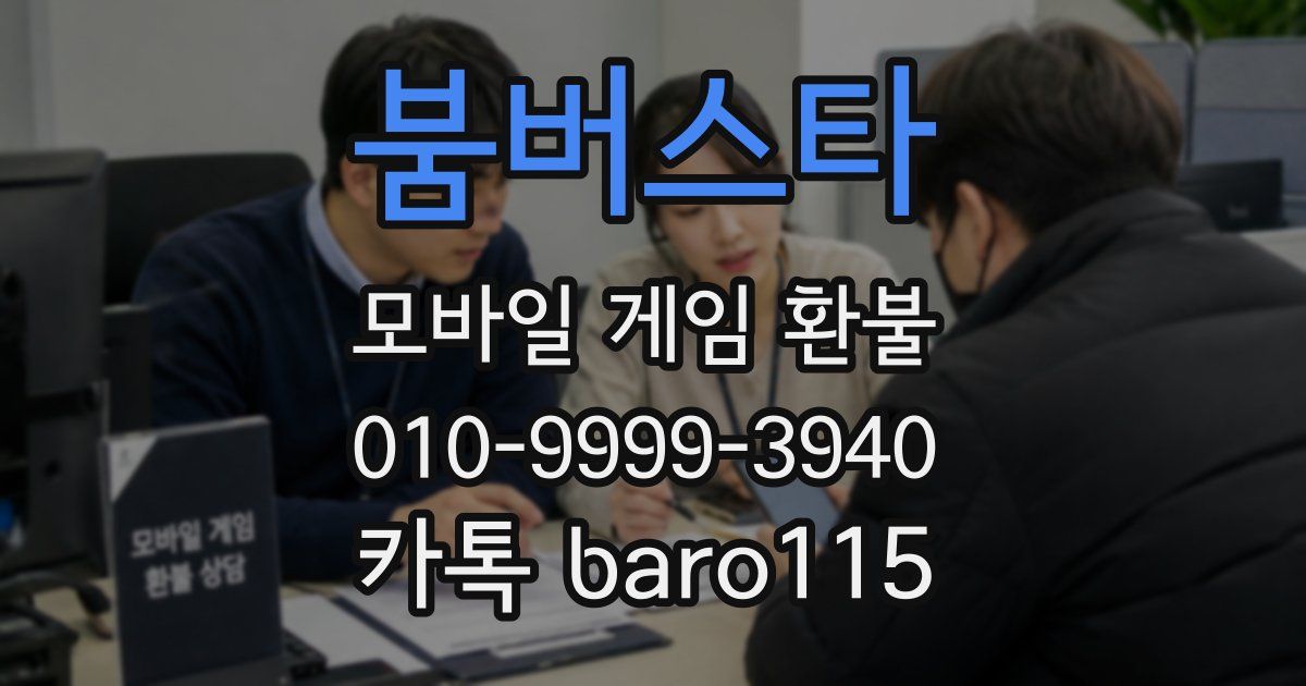 붐버스타 환불