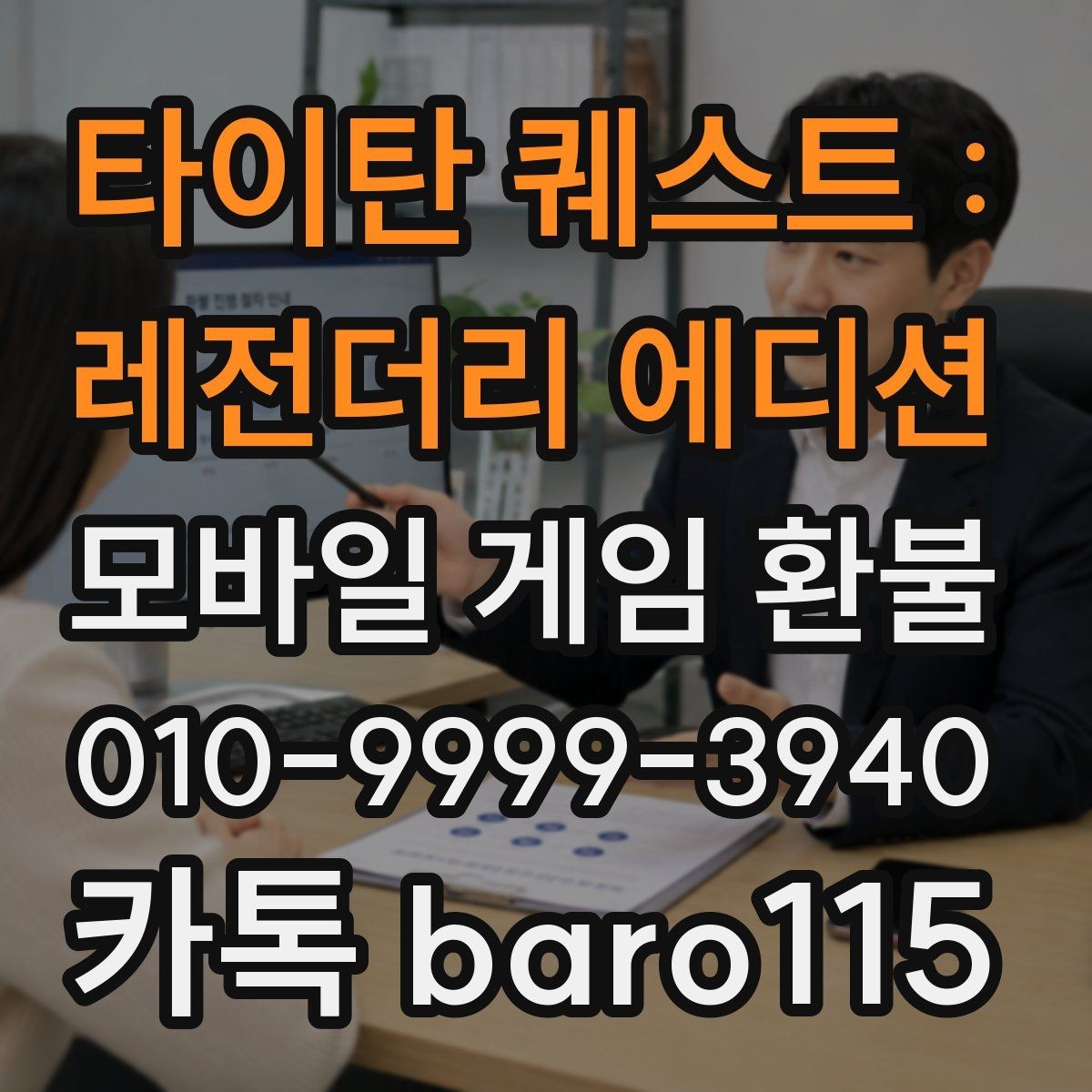 타이탄 퀘스트 : 레전더리 에디션 환불 결제 수단별로 달라지는 조회 절차 정리