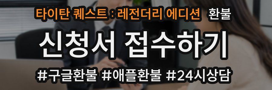 타이탄 퀘스트 : 레전더리 에디션 환불