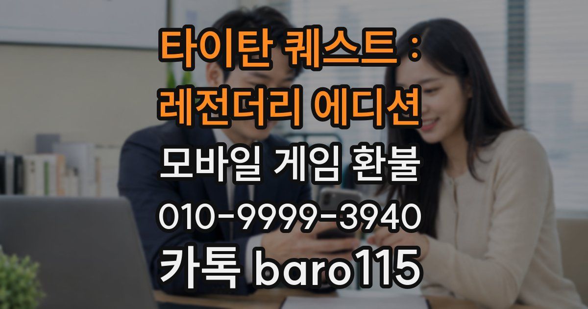 타이탄 퀘스트 : 레전더리 에디션 환불