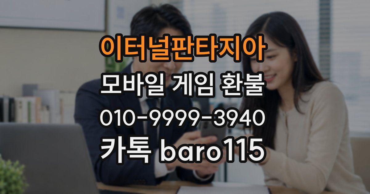이터널판타지아 환불