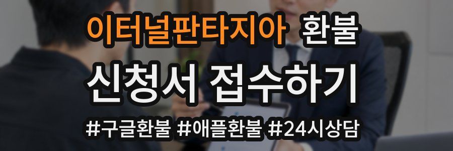 이터널판타지아 환불