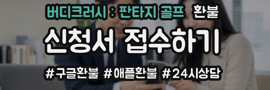 버디크러시 : 판타지 골프 환불