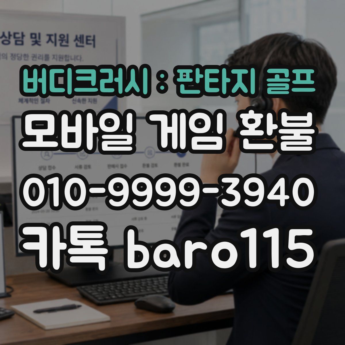 버디크러시 : 판타지 골프 환불