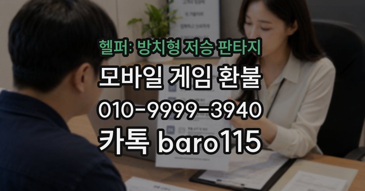헬퍼: 방치형 저승 판타지 환불