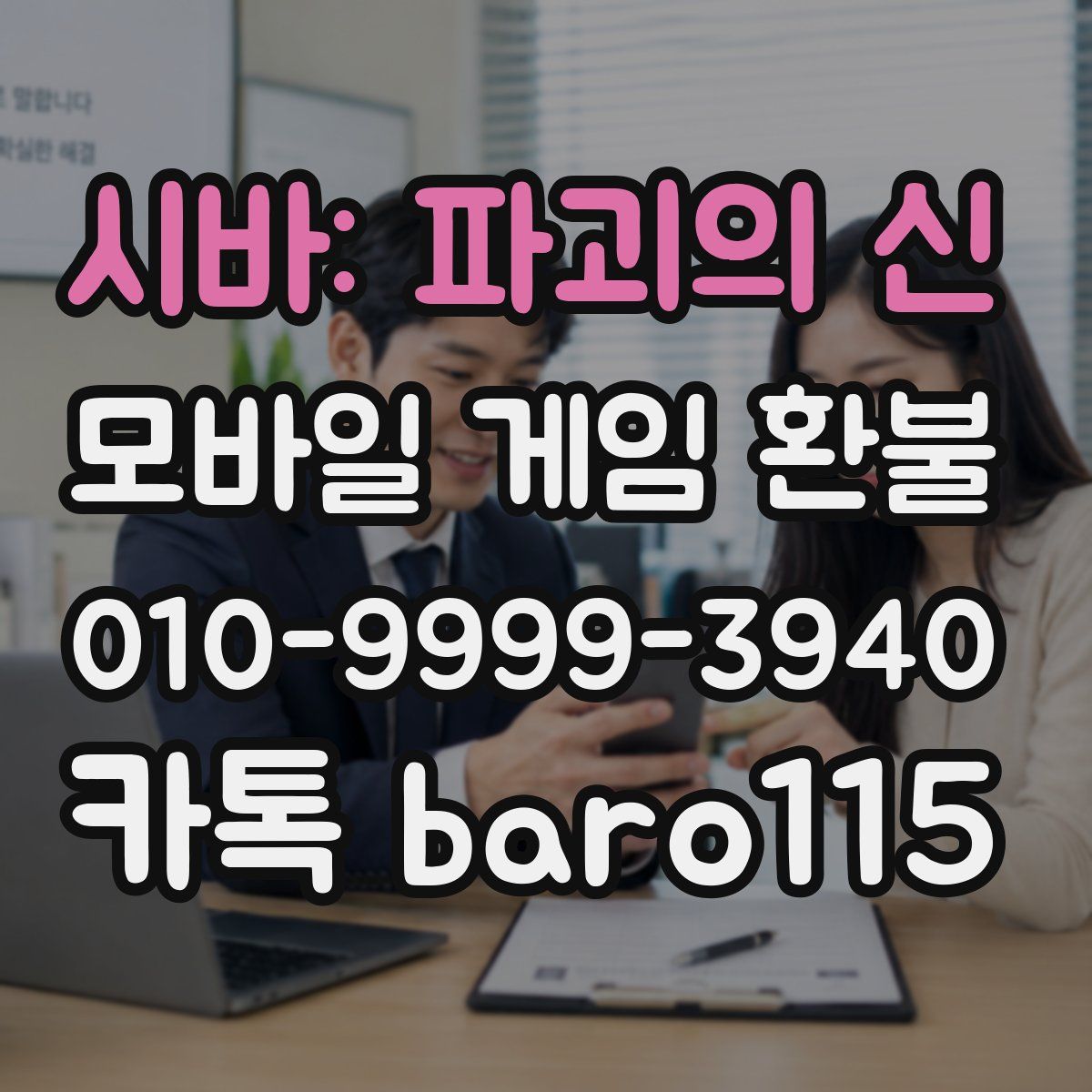 시바: 파괴의 신 환불
