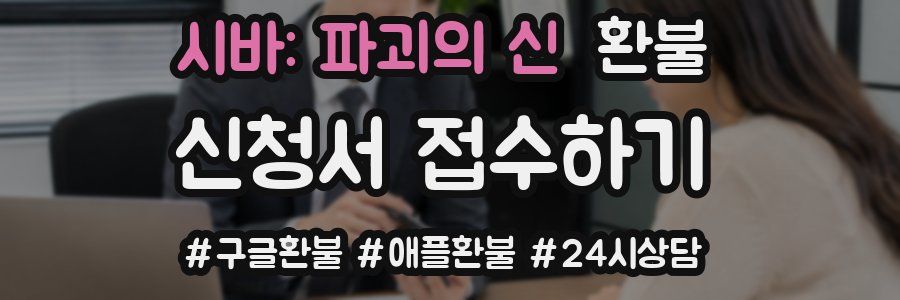 시바: 파괴의 신 환불