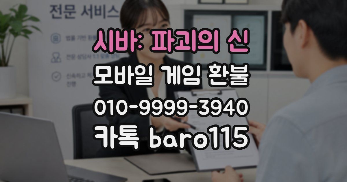시바: 파괴의 신 환불