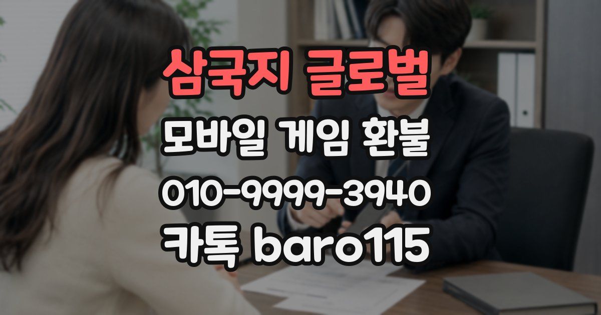 삼국지 글로벌 환불
