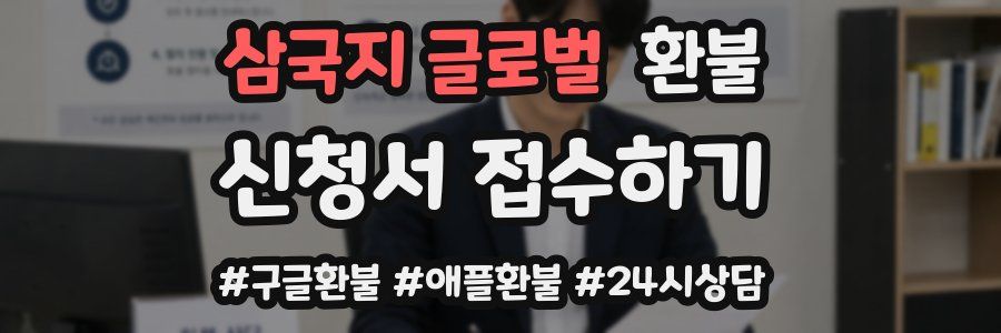 삼국지 글로벌 환불