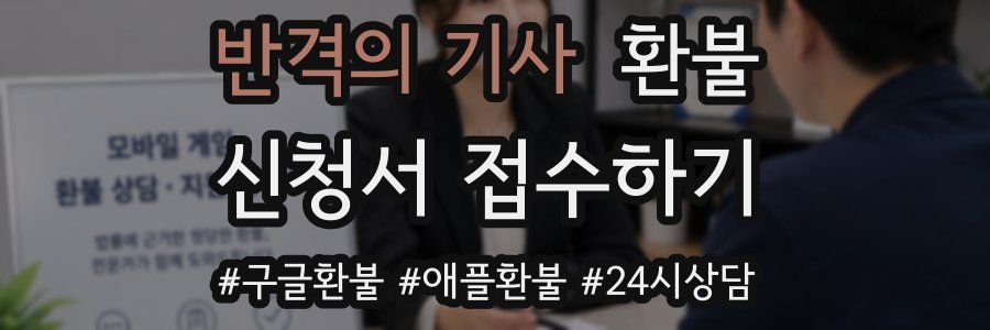 반격의 기사 환불