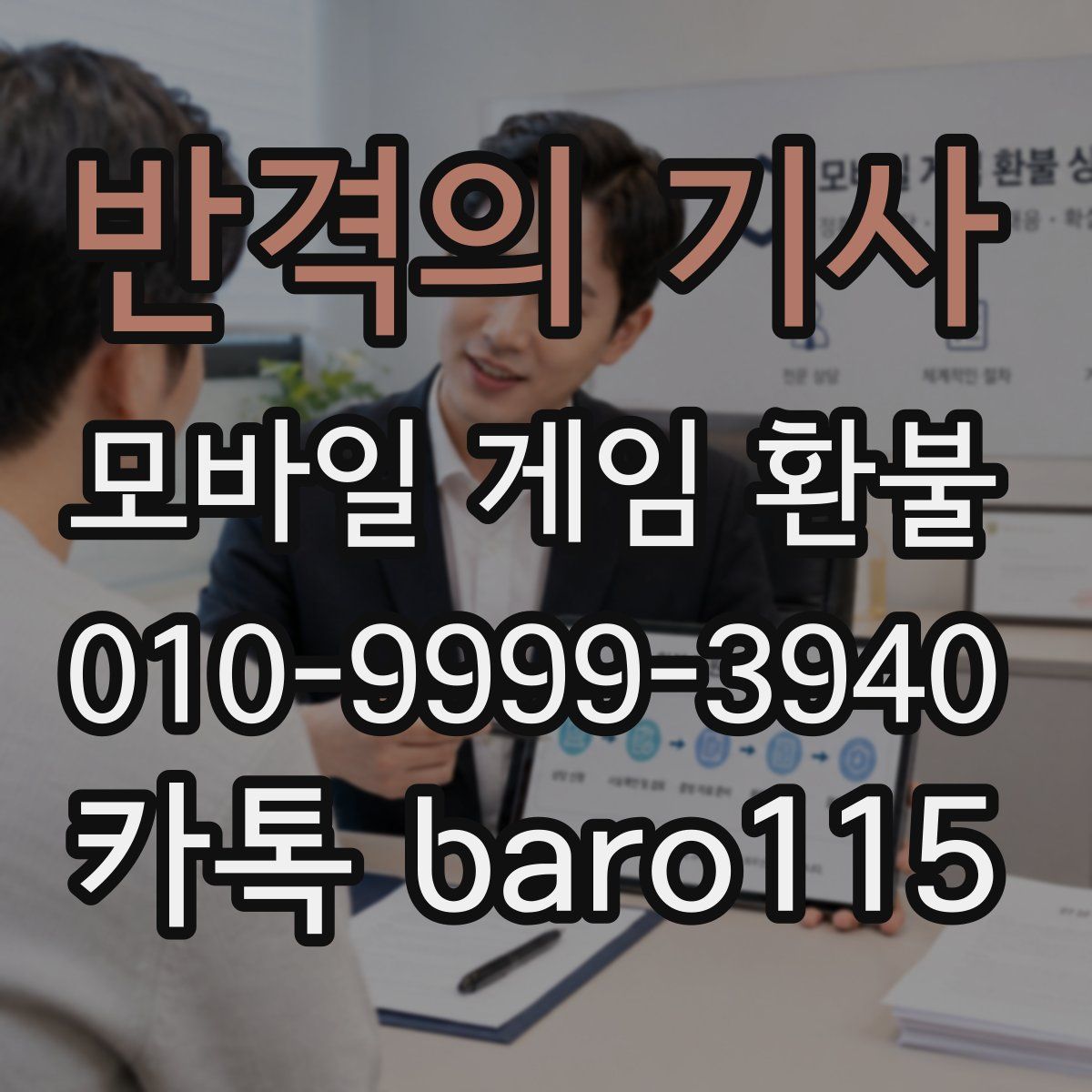 반격의 기사 환불