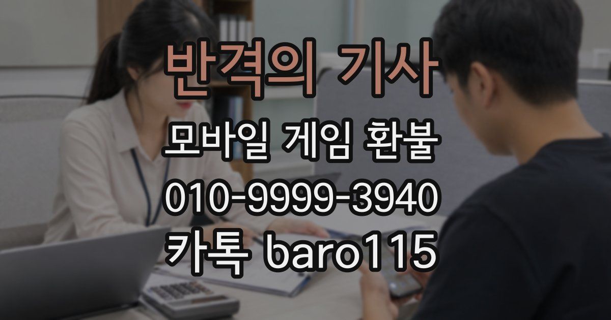 반격의 기사 환불