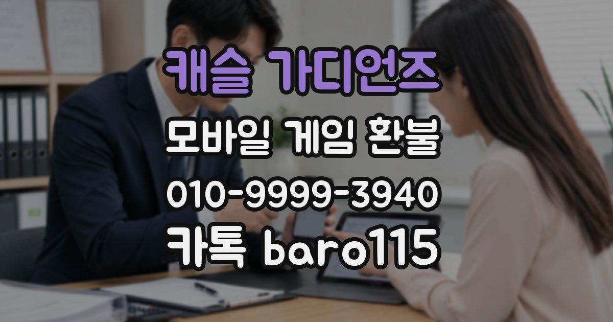 캐슬 가디언즈 환불