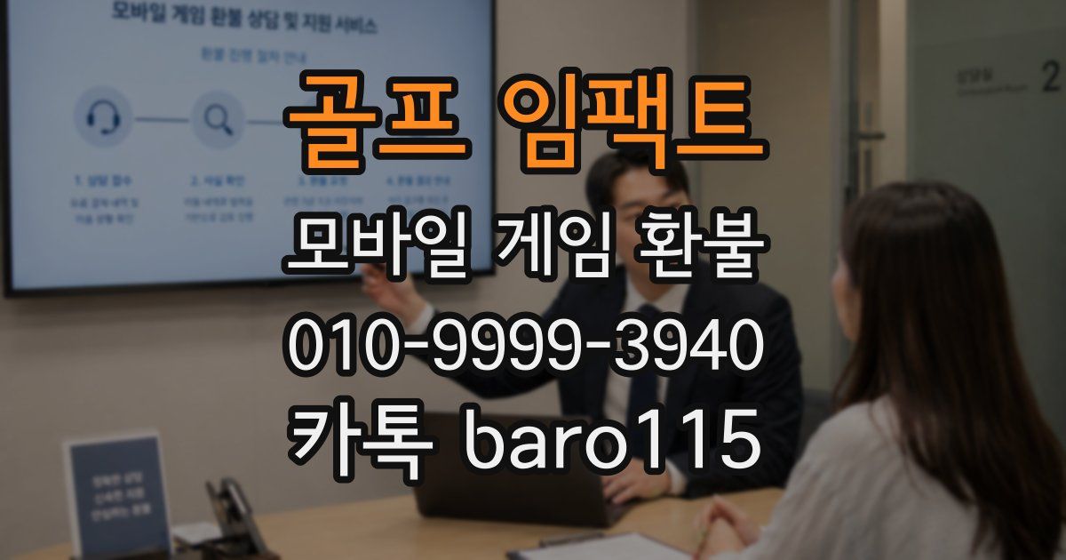 골프 임팩트 환불