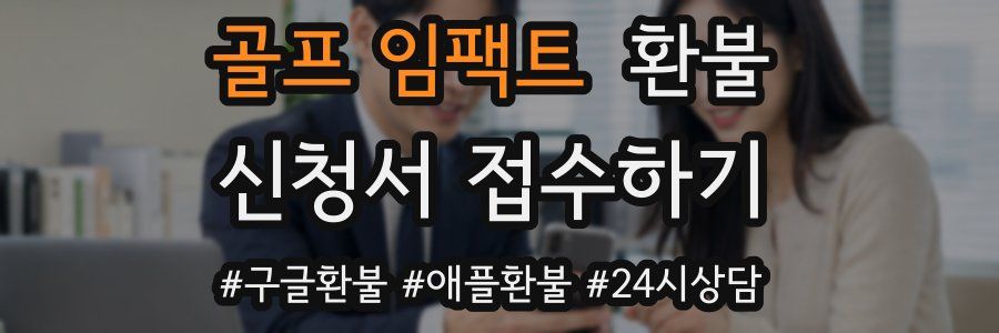 골프 임팩트 환불