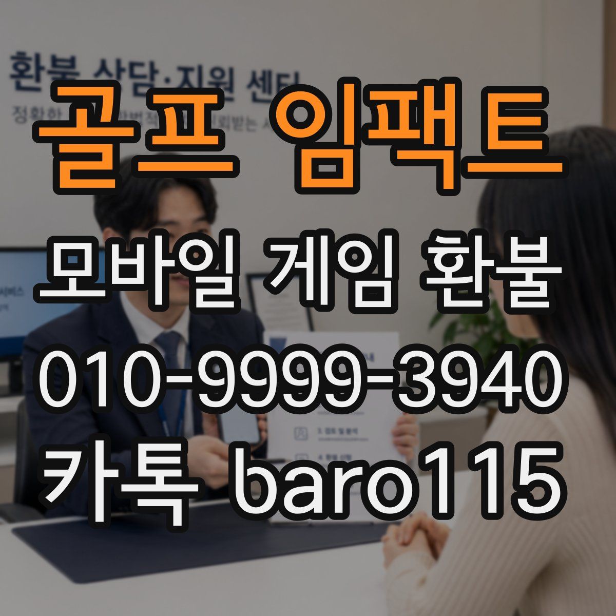 골프 임팩트 환불
