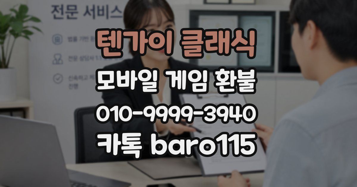 텐가이 클래식 환불