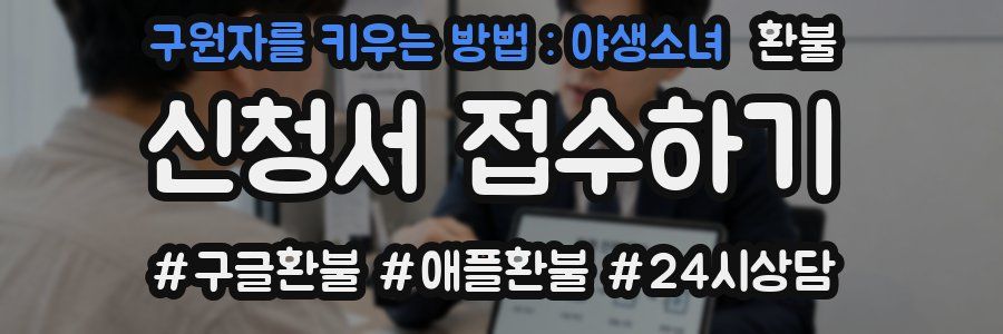 구원자를 키우는 방법 : 야생소녀 환불