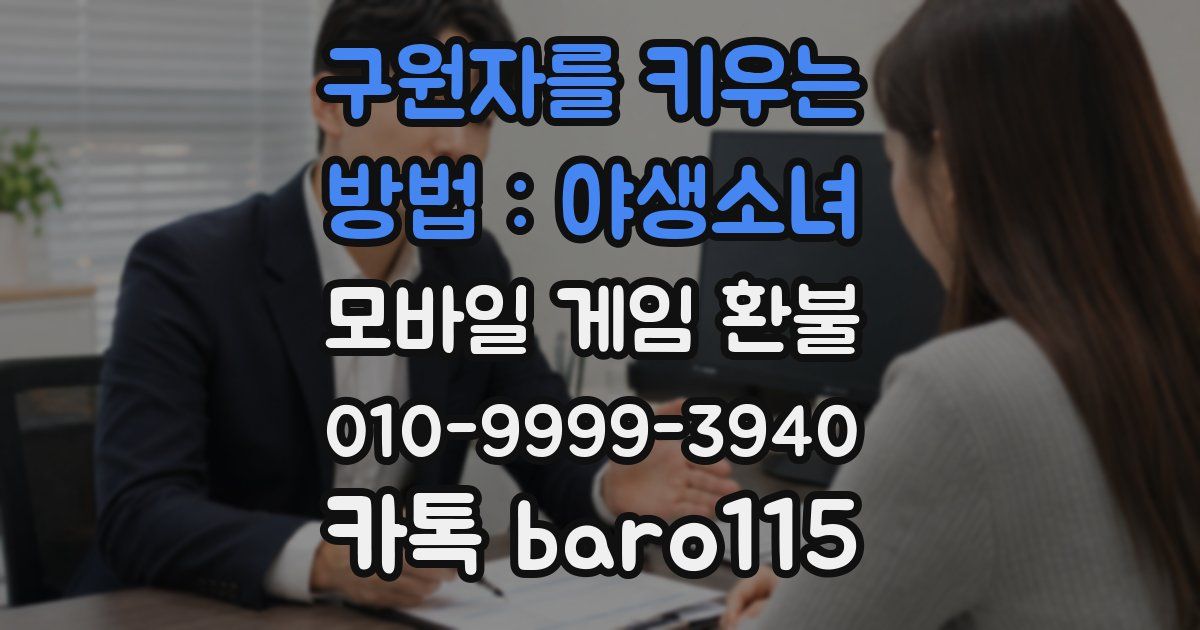 구원자를 키우는 방법 : 야생소녀 환불