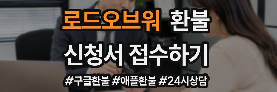 로드오브워 환불