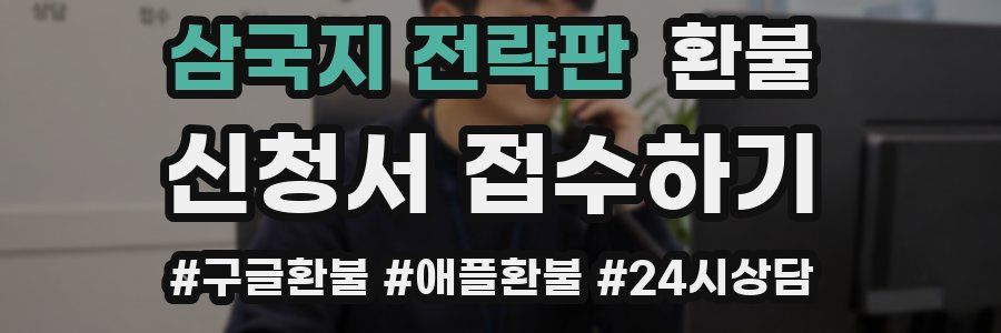 삼국지 전략판 환불